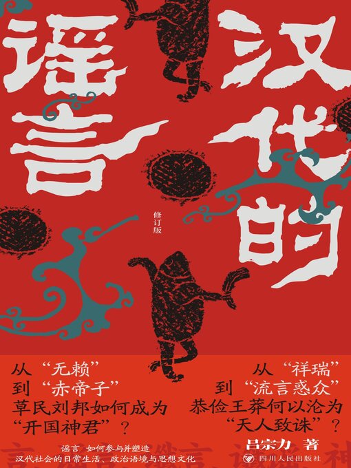 Title details for 汉代的谣言 by 吕宗力 - Available